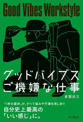 【★購入特典付き★】グッドバイブス ご機嫌な仕事 倉園 佳三