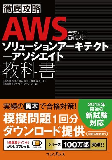徹底攻略 AWS認定 ソリューションアーキテクト アソシエイト教科書 部 昭寛 宮 光平 菖蒲淳司; 株式会社ソキウス・ジャパン