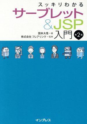 スッキリわかるサーブレット&JSP入門 第2版 (スッキリわかる入門シリーズ) [Mar 25， 2019] 国本大悟; 株式会社フレアリンク