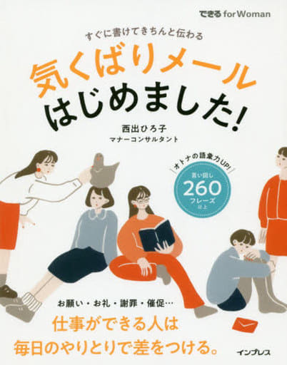 気くばりメールはじめました! (できる for Woman) 西出ひろ子