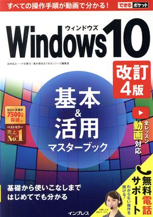 (全レッスン動画付き)できるポケットWindows 10基本&活用マスターブック 改訂4版 [Mar 25， 2019] 法林岳之 一ヶ谷兼乃 清水理史; できるシリーズ編集部