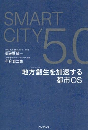 Smart City 5.0 地方創生を加速する都市 OS [単行本（ソフトカバー）] アクセンチュア=海老原 城一; 中村彰二朗