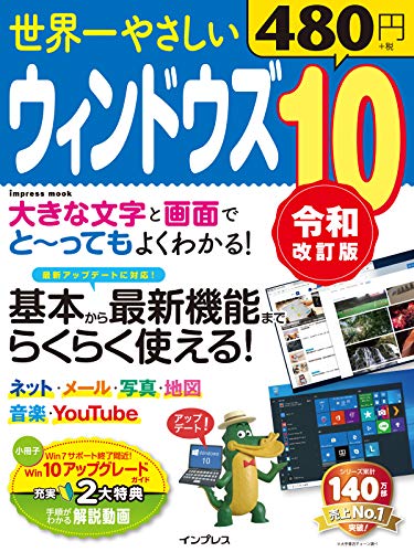 世界一やさしいウィンドウズ 10 令和改訂版 (インプレスムック) [Jul 31， 2019] リブロワークス