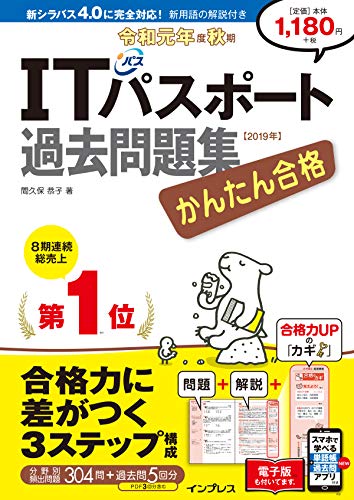 (全文PDF・単語帳アプリ付)かんたん合格 ITパスポート過去問題集 令和元年度 秋期 [Jun 14， 2019] 間久保 恭子