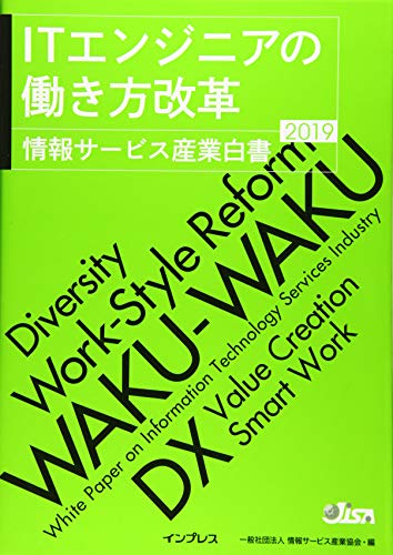 ITエンジニアの働き方改革 情報サービス産業白書2019 [単行本（ソフトカバー）] [Jul 03， 2019] 一般社団法人 情報サービス産業協会