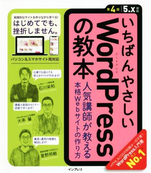 いちばんやさしいWordPressの教本 第4版 5.x対応 人気講師が教 える本格Webサイトの作り方 (「いちばんやさしい教本」シリーズ) [Jul 25， 2019] 石川栄和 大串 肇; 星野邦敏