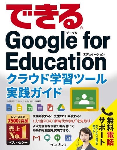 (無料電話サポート付、無料電子版ダウンロード特典付き)できるGoogle for Education クラウド学習ツール実践ガイド (できるシリーズ) [Oct 03， 2019] 株式会社ストリートスマート; できるシリーズ編集部
