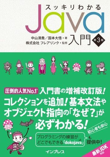 スッキリわかるJava入門 第3版 (スッキリわかる入門シリーズ) [Nov 15， 2019] 中山清喬 国本大悟; 株式会社フレアリンク