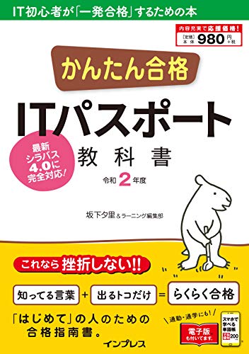 (PDF・スマホ単語帳付)かんたん合格 ITパスポート教科書 令和2年度 [Nov 21， 2019] 坂下; ラーニング編集部