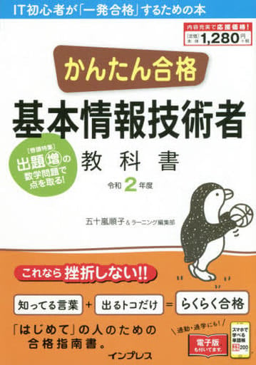 (PDF・スマホ単語帳付)かんたん合格 基本情報技術者教科書 令和2年度 五嵐順; ラーニング編集部