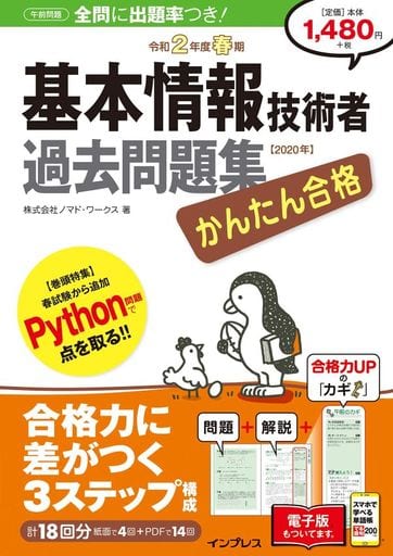 （PDF・スマホ単語帳付）かんたん合格 基本情報技術者過去問題集 令和2年度春期 (かんたん合格シリーズ) [Nov 28， 2019] 株式会社ノマド・ワークス