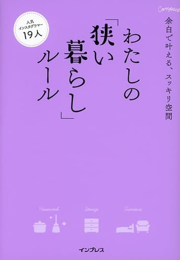 余白で叶える、スッキリ空間 わたしの「狭い暮らし」ルール (わたしのルール) インプレス書籍編集部