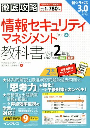(全文PDF・単語帳アプリ付)徹底攻略 情報セキュリティマネジメント教科書 令和2年度 [Dec 13， 2019] 株式会社わくわくスタディワールド 瀬戸美月; 齋藤健一