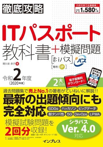 (全文PDF・単語帳&過去問アプリ付)徹底攻略ITパスポート教科書+模擬問題 令和2年度 間久保 恭子