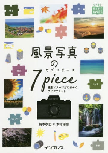 風景写真の7ピース 撮影イメージがひらめくアイデアノート (上達やくそくBOOK) 柄木孝志; 木村琢磨