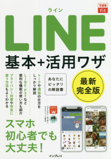 できるfit LINE 基本+活用ワザ コグレマサト まつゆう*; できるシリーズ編集部