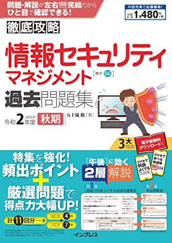 (全文PDF・単語帳アプリ付)徹底攻略 情報セキュリティマネジメント過去問題集 令和2年度 秋期 [Jun 12， 2020] 五十嵐 聡