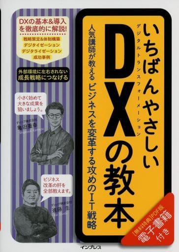 (購入特典PDF版ダウンロード)いちばんやさしいDXの教本 人気講師が教えるビジネスを変革する攻めのIT戦略 亀田重幸; 進藤 圭
