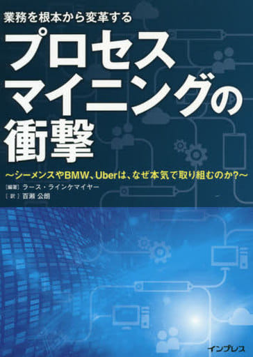 プロセスマイニングの衝撃~シーメンスやBMW、Uberは、なぜ本気で取り組 むのか ラース・ラインケマイヤー