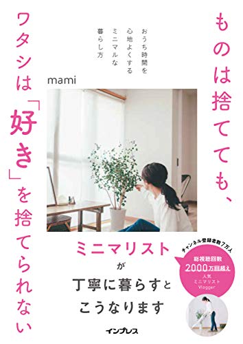 ものは捨てても、ワタシは「好き」を捨てられない-おうち時間を心地よくするミニマルな暮らし方- [Jan 22， 2021] mami