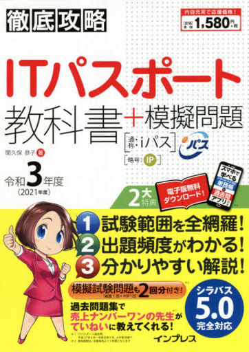 (全文PDF・単語帳&過去問アプリ付)徹底攻略ITパスポート教科書+模擬問題 令和3年度 (徹底攻略シリーズ) 間久保 恭子