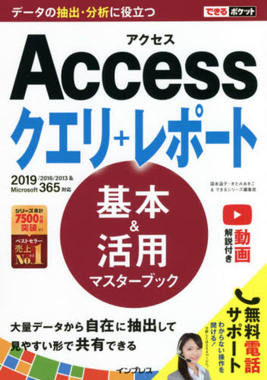 できるポケット Access クエリ+レポート 基本&活用マスターブック 2019/2016/2013 & Microsoft 365対応 国本温子 きたみあきこ; できるシリーズ編集部