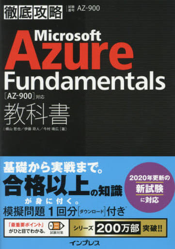 (模擬問題付き)徹底攻略 Microsoft Azure Fundamentals教科書[AZ-900]対応 横山 哲也 伊藤 将人; 今村 靖広