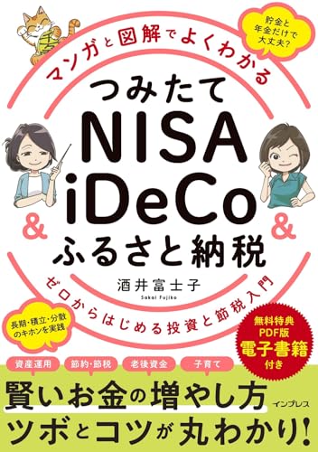 (無料電子版特典付)マンガと図解でよくわかる つみたてNISA&iDeCo&ふるさと納税 ゼロからはじめる投資と節税入門 酒井富士子