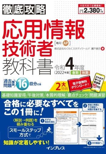 (全文PDF・単語帳アプリ付)徹底攻略 応用情報技術者教科書 令和4年度 株式会社わくわくスタディワールド 瀬戸美月