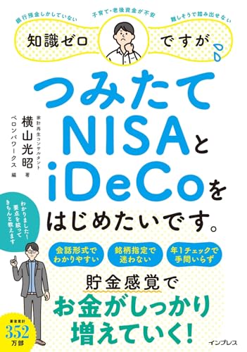 知識ゼロですが、つみたてNISAとiDeCoをはじめたいです。 [Nov 18， 2021] 横山光昭; ペロンパワークス