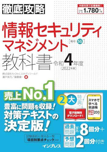 (全文PDF・単語帳アプリ付)徹底攻略 情報セキュリティマネジメント教科書 令和4年度 株式会社わくわくスタディワールド 瀬戸美月; 株式会社わくわくスタディワールド 齋藤健一