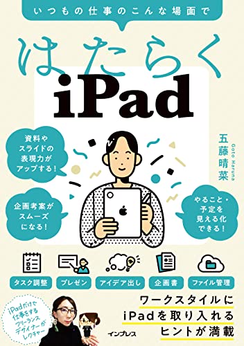 はたらくiPad いつもの仕事のこんな場面で 五藤 晴菜