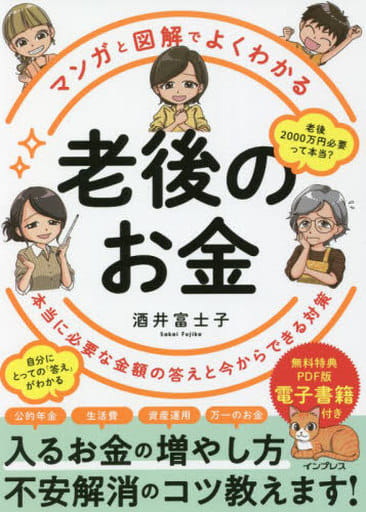 (無料電子版特典付)マンガと図解でよくわかる 老後のお金 本当に必要な金額の答えと今からできる対策 酒井 富士子