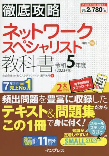 徹底攻略 ネットワークスペシャリスト教科書 令和5年度 株式会社わくわくスタディワールド 瀬戸美月