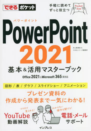 できるポケット PowerPoint 2021 基本&活用マスターブック Office 2021&Microsoft 365両対応 [Sep 06， 2022] 井上香緒里; できるシリーズ編集部