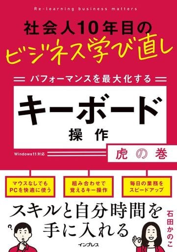社会人10年目のビジネス学び直し パフォーマンスを最大化する キーボード操作虎の巻 石田かのこ