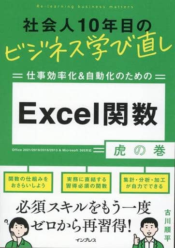 社会人10年目のビジネス学び直し 仕事効率化＆自動化のための Excel関数虎の巻 古川 順平