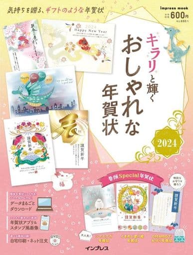 キラリと輝くおしゃれな年賀状2024 (インプレス年賀状ムック) [Oct 11， 2023] インプレス年賀状編集部