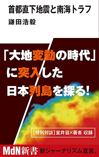 首都直下地震と南海トラフ (MdN新書) 鎌田 浩毅