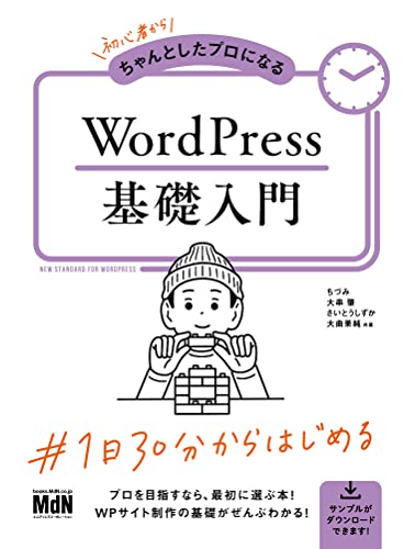 初心者からちゃんとしたプロになる WordPress基礎入門 ちづみ 大串 肇 さいとう しずか; 大曲 果純