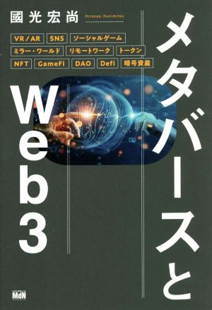 メタバースとWeb3 [Mar 30， 2022] 國光 宏尚