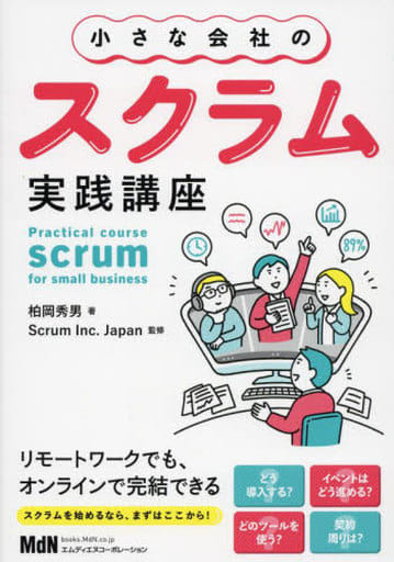 小さな会社のスクラム実践講座 柏岡秀男; Scrum Inc.
