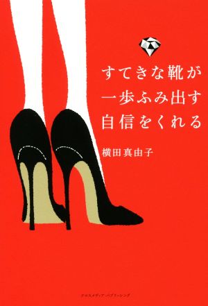 すてきな靴が一歩ふみ出す自信をくれる (ミニマムリッチシリーズ) [Dec 12， 2016] 横田 真由子