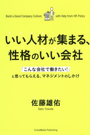 いい人材が集まる、性格のいい会社 [単行本（ソフトカバー）] [Jan 30， 2017] 佐藤 雄佑