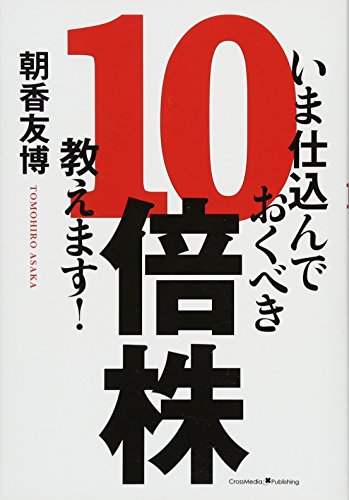 いま仕込んでおくべき10倍株、教えます! 【袋とじ付き 10倍株特選3銘柄】 [単行本（ソフトカバー）] [Feb 13， 2017] 朝香 友博