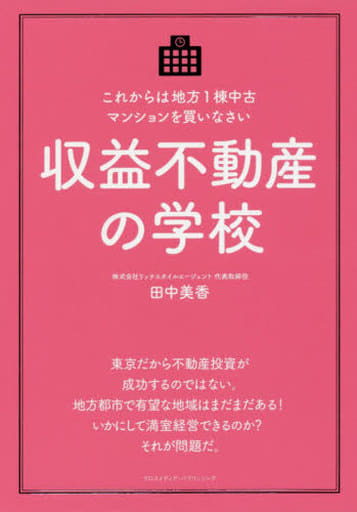 収益不動産の学校 [単行本（ソフトカバー）] 田中 美香