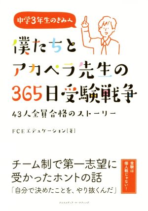 僕たちとアカペラ先生の365日受験戦争 [単行本（ソフトカバー）] [May 29， 2017] FCEエデュケーション