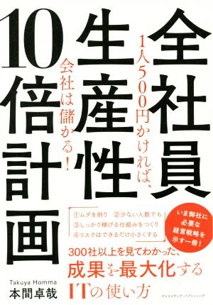 全社員生産性10倍計画 1人500円かければ、会社は儲かる! [単行本（ソフトカバー）] [May 29， 2017] 本間 卓哉
