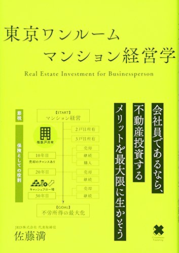 東京ワンルームマンション経営学 [単行本（ソフトカバー）] 佐藤 満