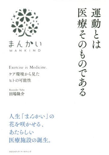 運動とは医療そのものである -ケア環境から見たヒトの可能性 - まんかい〈MANKIND〉 [単行本（ソフトカバー）] 田場 隆介